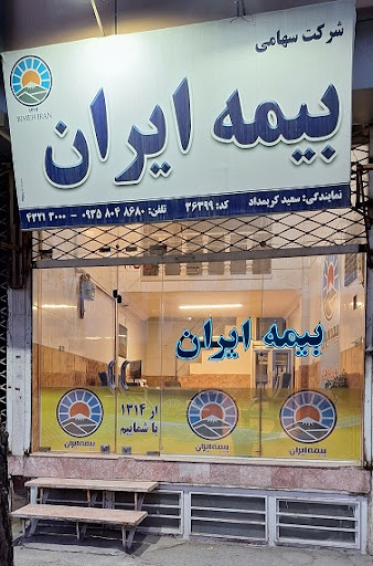بیمه ایران - نمایندگی کریمداد