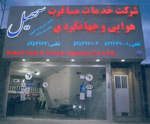 آژانس هواپیمایی و جهانگردی سهیل یزد 2