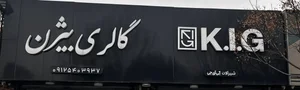 نمایشگاه کاشی و سرامیک بیژن 3