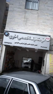 اتومکانیک تخصصی اخوی