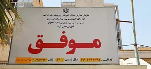 آموزشگاه تیزهوشان موفق
