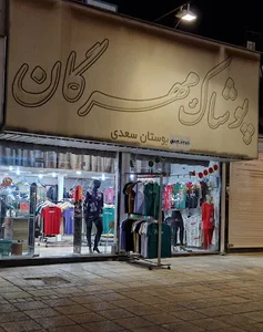 پوشاک مهرگان