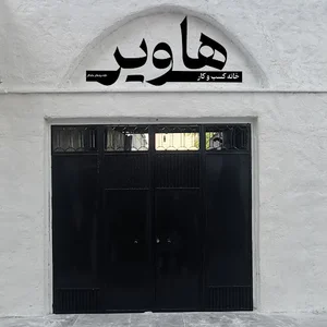 خانه کسب و کار هاویر