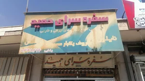سفره سرای حمید