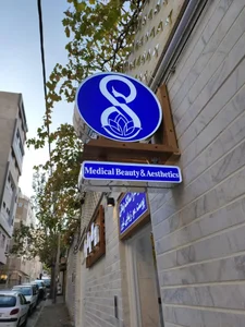 کلینیک زیبایی هشت 8