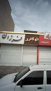 اتو گالری فرزان 3