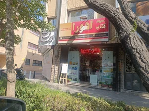 کتاب و لوازم تحریر اهورا