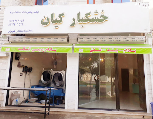 خشکبار کیان