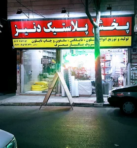 یکبار مصرف فروشی دنیز