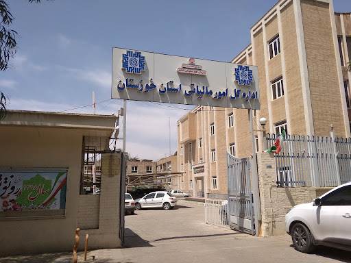 اداره کل امور مالیاتی خوزستان