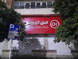 فروشگاه افق کوروش