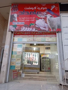 سوپرگوشت و مرغ بامداد