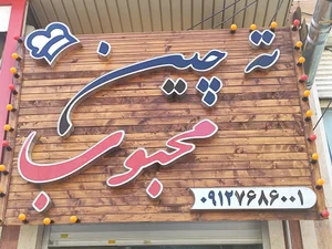 کترینگ ته چین محبوب 2