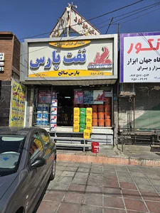 فروشگاه روغن موتور پارس صالح