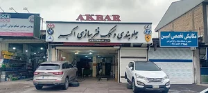 جلوبندی و کمک فنر سازی اکبر
