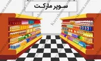 فروشگاه افق کوروش Ofogh kourosh Store