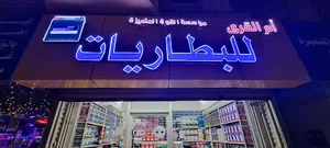 مركز ام القرى للبطاريات