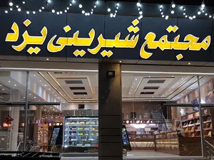 مجتمع شیرینی یزد
