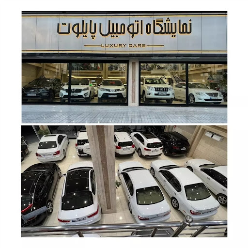 نمایشگاه اتومبیل پایلوت