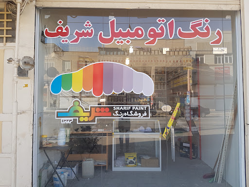 فروشگاه رنگ شریف(شعبه کمپلو)