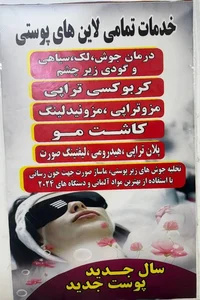 کلینیک زیبایی و درمانی نور 2