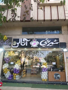 شیرینی آنالی
