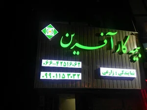 بیمه کارآفرین روح الله زارعی