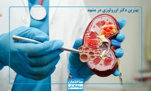 دکتر مصطفی خلیقی نژاد (متخصص کلیه و مجاری ادراری-ارولوژی)