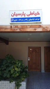 خیاطی پارسیان