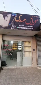 موبایل مهدی