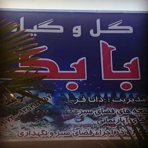 گل وگیاه بابک