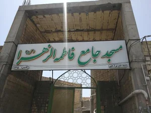 مسجد جامع فاطمه الزهرا 2