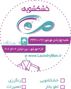 خشکشویی من
