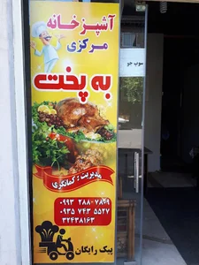 اشپزخانه به پخت