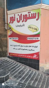 رستوران نور درگهان 4
