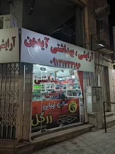 آرایشی بهداشتی آیدین