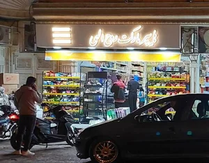 هایپر مارکت روح اللهی 3