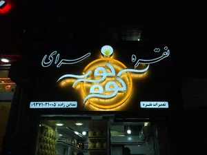 نقره‌سرای کوه نور رفسنجان