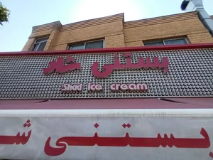بستنی شاد 3