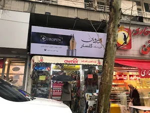 لوازم التحریر گلسار