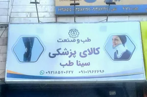 کالای پزشکی سیناطب 4