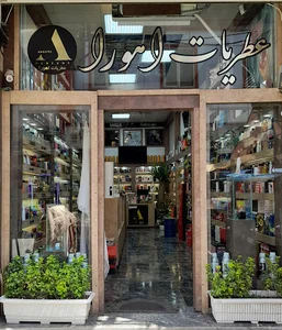 عطریات اهورا شعبات شاهی