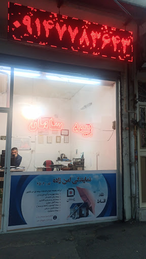 بیمه سامان (نمایندگی رضا امن زاده )