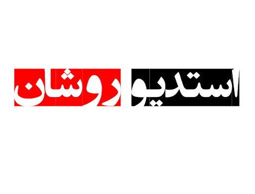 عکاسخانه روشان