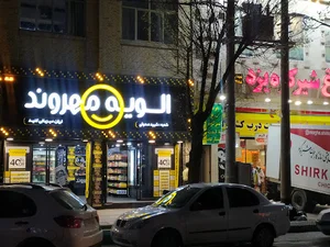 الویه مهروند شعبه صدوقی