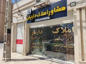 مشاور املاک داریان (کد ۸۲۶) 3