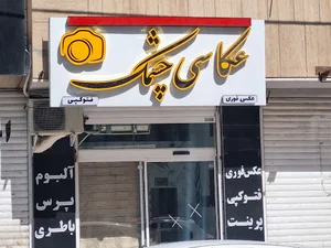 آتلیه و عکاسی چشمک