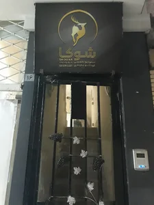آتلیه شوکا