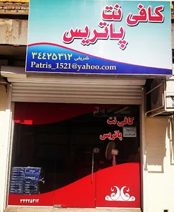 کافی نت پاتریس
