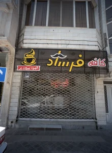 کافه فرشاد